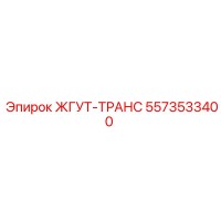 5573533400 ЖГУТ-ТРАНС Epiroc