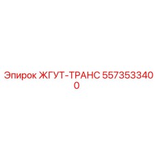 5573533400 ЖГУТ-ТРАНС Epiroc