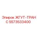 5573533400 ЖГУТ-ТРАНС Epiroc
