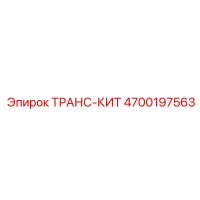 4700197563 ТРАНС-КИТ Epiroc