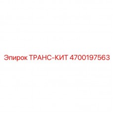 Транс-кит Epiroc 4700197563