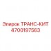 Транс-кит Epiroc 4700197563