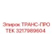 3217989604 ТРАНС-ПРОТЕК Epiroc