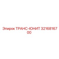 3216816700 ТРАНС-ЮНИТ Epiroc