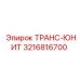 3216816700 ТРАНС-ЮНИТ Epiroc