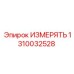 1310032528 ИЗМЕРЯТЬ | Epiroc