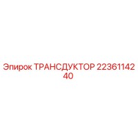 2236114240 ТРАНСДУКТОР Epiroc