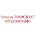 Трансдуктор Epiroc артикул 2236114240 для измерения давления