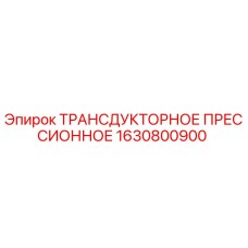 1630800900 ТРАНСДУКТОРНОЕ ПРЕССИОННОЕ Epiroc