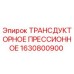 1630800900 ТРАНСДУКТОРНОЕ ПРЕССИОННОЕ Epiroc