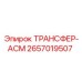 2657019507 ТРАНСФЕР-АСМ Epiroc