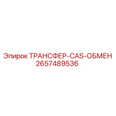 2657489536 ТРАНСФЕР-CAS-ОБМЕН Epiroc