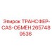 2657489536 ТРАНСФЕР-CAS-ОБМЕН Epiroc
