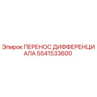 5541533600 ПЕРЕНОС ДИФФЕРЕНЦИАЛА Epiroc