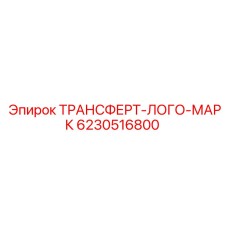 Фирменный трансфер для техники Epiroc