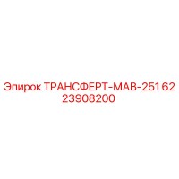 6223908200 ТРАНСФЕРТ-МАВ-251 Epiroc