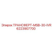 6223907700 ТРАНСФЕРТ-MSB-30-IVR Epiroc