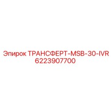 6223907700 ТРАНСФЕРТ-MSB-30-IVR Epiroc