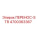 Перенос-STR для бурового оборудования Epiroc артикул 4700363367