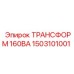 1503101001 ТРАНСФОРМ 160ВА Epiroc