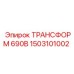 1503101002 ТРАНСФОРМ 690В Epiroc
