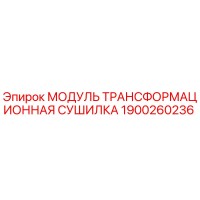 1900260236 Модуль трансформационная сушилка Epiroc