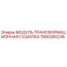 1900260236 Модуль трансформационная сушилка Epiroc