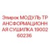 1900260236 Модуль трансформационная сушилка Epiroc