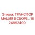 1624992400 ТРАНСФОРМАЦИЯ В СБОРЕ… Epiroc