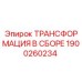1900260234 ТРАНСФОРМАЦИЯ В СБОРЕ Epiroc