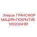 1092004181 ТРАНСФОРМАЦИЯ+ПОКРЫТИЕ Epiroc