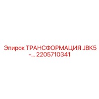2205710341 ТРАНСФОРМАЦИЯ JBK5- Epiroc