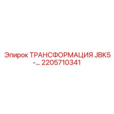2205710341 ТРАНСФОРМАЦИЯ JBK5- Epiroc