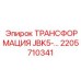 2205710341 ТРАНСФОРМАЦИЯ JBK5- Epiroc