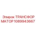 1089943667 ТРАНСФОРМАТОР Epiroc