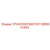 1089951462 TRANSFORMATOR Epiroc