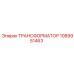 1089951463 TRANSFORMATOR Epiroc