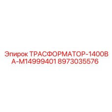 8973035576 ТРАСФОРМАТОР-1400ВА-M14999401 Epiroc
