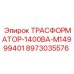 Силовой трансформатор 8973035576 для буровых станков Epiroc