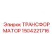 Силовой трансформатор 1504221716 для техники Epiroc
