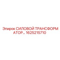 1625215710 СИЛОВОЙ ТРАНСФОРМАТОР Epiroc