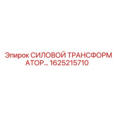 Трансформатор для экстремальных условий Epiroc 1625215710