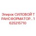 Трансформатор для экстремальных условий Epiroc 1625215710