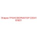 Трансформатор постоянного тока Epiroc 2204161601 12В/40А