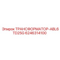 6246314100 ТРАНСФОРМАТОР-ABL6TD25G Epiroc