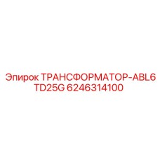6246314100 ТРАНСФОРМАТОР-ABL6TD25G Epiroc