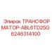 Высокомощный трансформатор Epiroc ABL6TD25G 6246314100