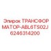 Силовой трансформатор Epiroc ABL6TS02J 6246314200