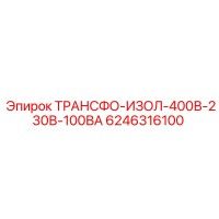 6246316100 ТРАНСФО-ИЗОЛ-400В-230В-100ВА Epiroc
