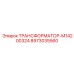Трансформатор управления 8973035560 для техники Epiroc Scooptram